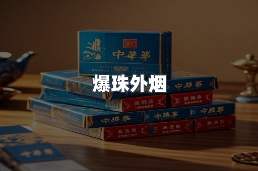 爆珠外烟
